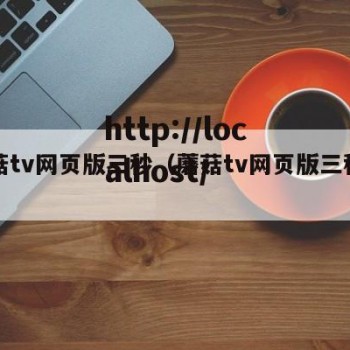 蘑菇tv网页版三秒（蘑菇tv网页版三秒下载）