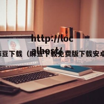 麻豆下载（麻豆下载免费版下载安卓）