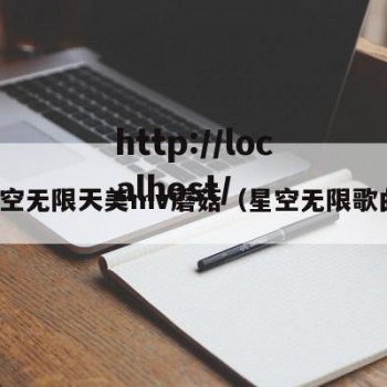 星空无限天美mv蘑菇（星空无限歌曲）