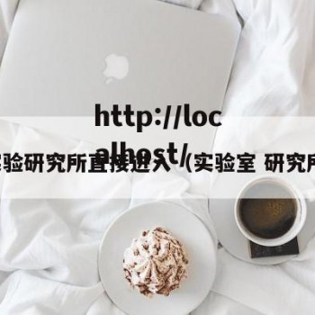 实验研究所直接进入（实验室 研究所）