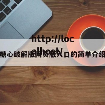 糖心破解版网页版入口的简单介绍