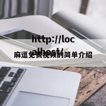 麻逗免费视频的简单介绍