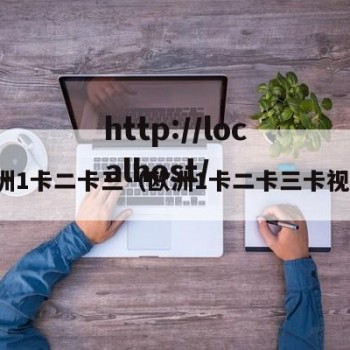 欧洲1卡二卡三（欧洲1卡二卡三卡视频）