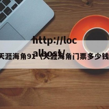 天涯海角91（天涯海角门票多少钱）