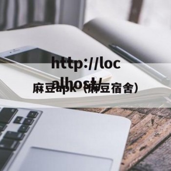 麻豆apk（麻豆宿舍）