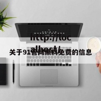 关于91管网黑料免费的信息