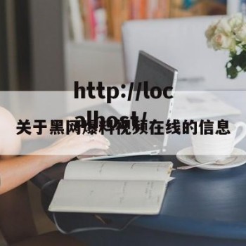 关于黑网爆料视频在线的信息