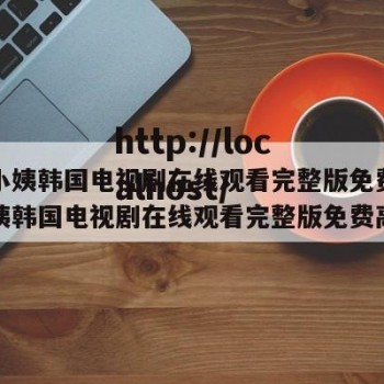 善良小姨韩国电视剧在线观看完整版免费（善良小姨韩国电视剧在线观看完整版免费高清）