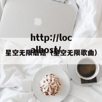 星空无限蘑菇（星空无限歌曲）