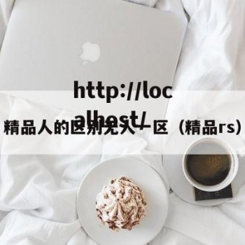 精品人的区别无人一区（精品rs）