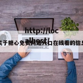 关于糖心免费网站入口在线看的信息