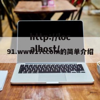 91.www17ccom的简单介绍