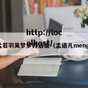 孟若羽吴梦梦苏语棠（孟语凡meng）