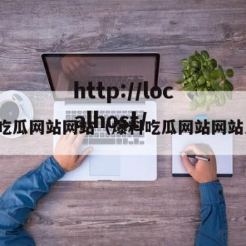 爆料吃瓜网站网站（爆料吃瓜网站网站入口）