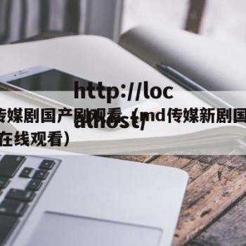 MD传媒剧国产剧观看（md传媒新剧国产台湾版在线观看）