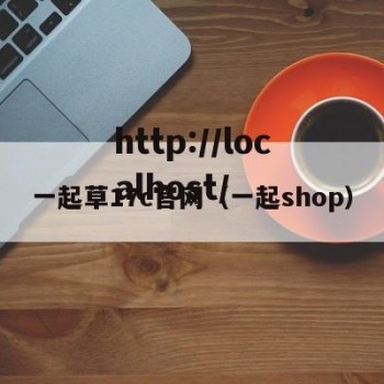 一起草17c官网（一起shop）