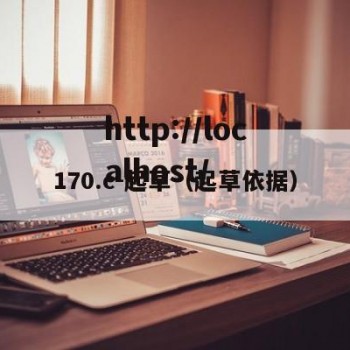 170.c-起草（起草依据）