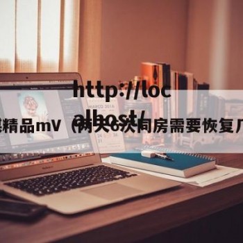 天媒精品mV（两天6次同房需要恢复几天）