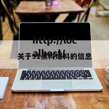 关于91黑科爆料的信息