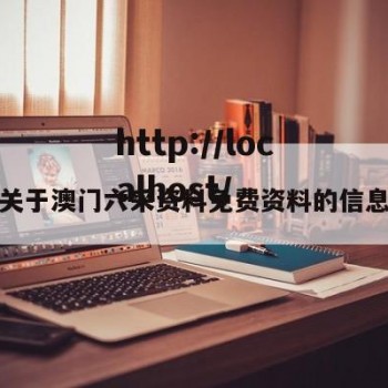 关于澳门六采资料免费资料的信息