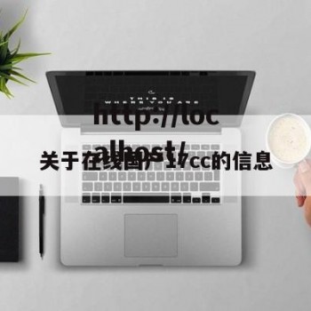 关于在线国产17cc的信息