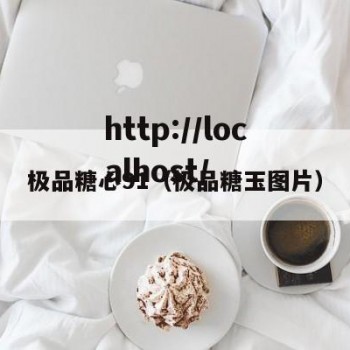 极品糖心91（极品糖玉图片）