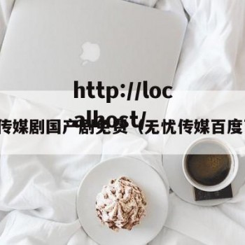 无忧传媒剧国产剧免费（无忧传媒百度百科）