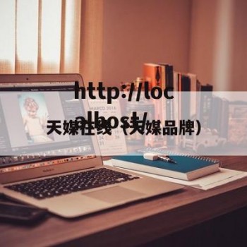 天媒在线（天媒品牌）