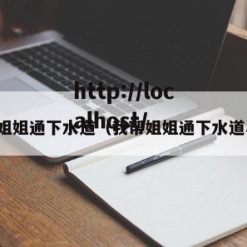 我帮姐姐通下水道（我帮姐姐通下水道小说）