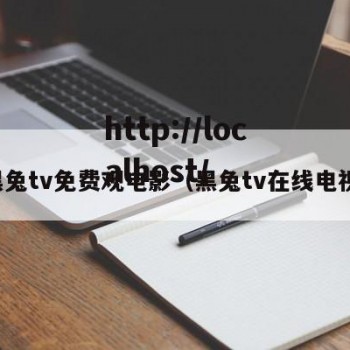 黑兔tv免费观电影（黑兔tv在线电视）