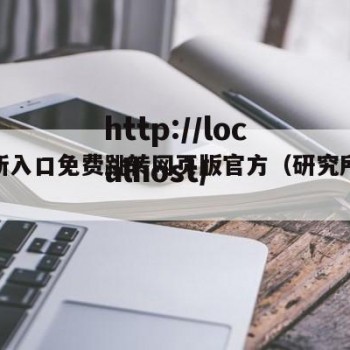 研究所入口免费跳转网页版官方（研究所论坛）