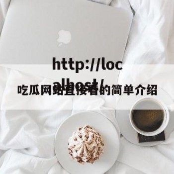 吃瓜网站直接看的简单介绍