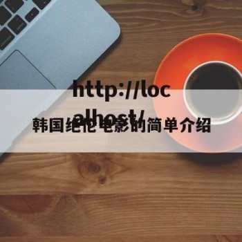 韩国绝伦电影的简单介绍