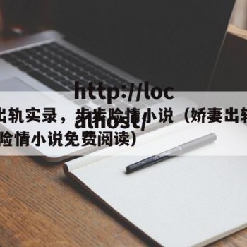娇妻出轨实录，步步险情小说（娇妻出轨实录,步步险情小说免费阅读）