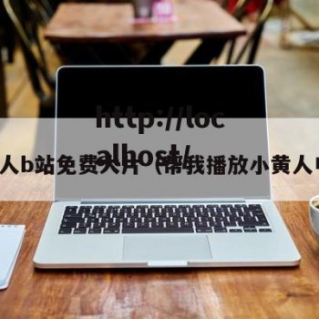 小黄人b站免费大片（帮我播放小黄人电影）