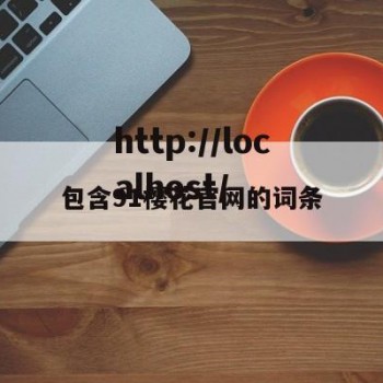 包含91樱花官网的词条