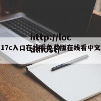 关于17c入口在线看免费版在线看中文版的信息