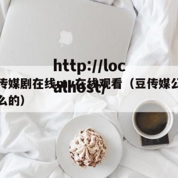 豆一传媒剧在线mv在线观看（豆传媒公司是做什么的）