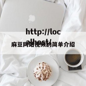 麻豆网站视频的简单介绍