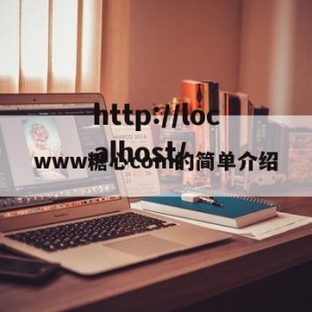 www糖心com的简单介绍