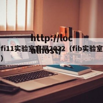 fi11实验室官网2022（fib实验室）