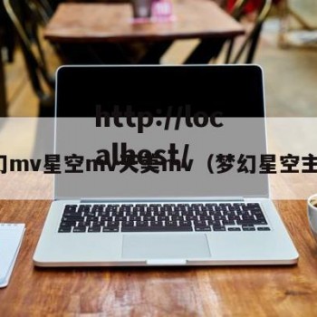 梦幻mv星空mv天美mv（梦幻星空主题）