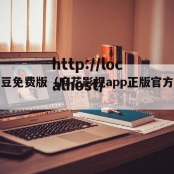 麻花豆免费版（麻花影视app正版官方下载）