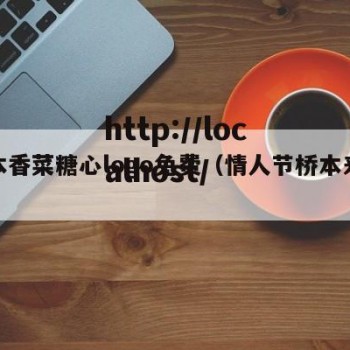 桥本香菜糖心logo免费（情人节桥本来菜）