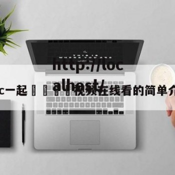 17c一起🌿视频在线看的简单介绍