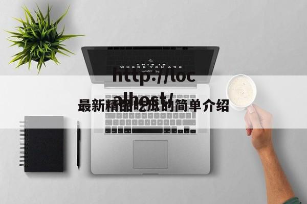 最新精品吃瓜的简单介绍