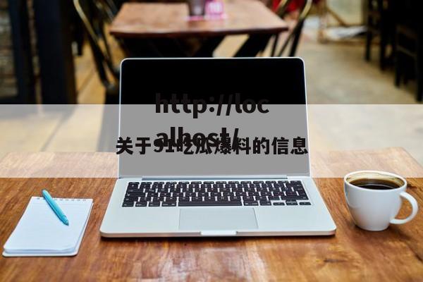 关于91吃瓜爆料的信息