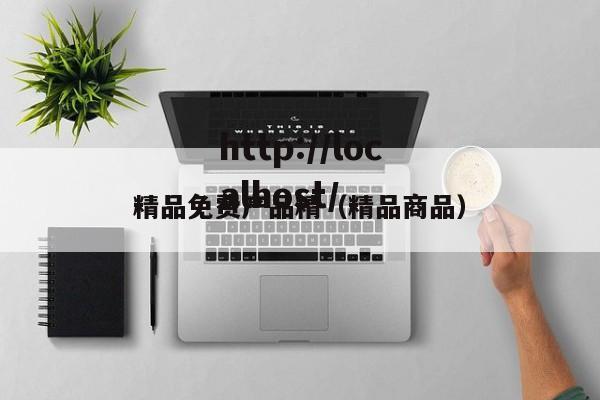 精品免费产品精(精品商品)