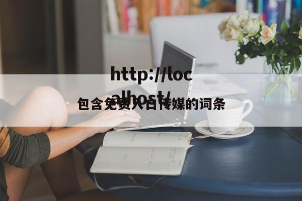 包含免费入口传媒的词条