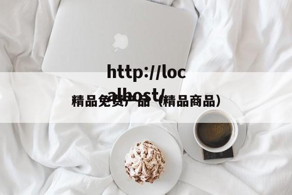 精品免费产品(精品商品)